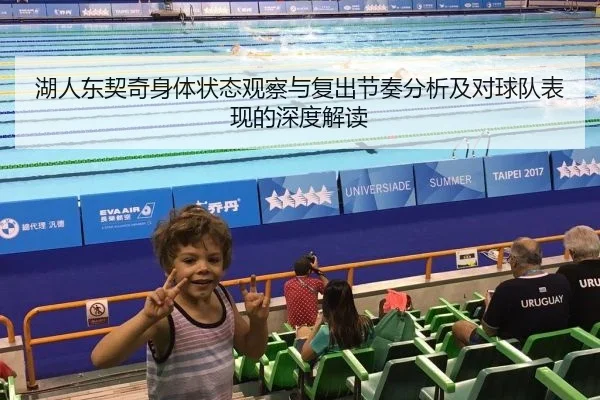 湖人东契奇身体状态观察与复出节奏分析及对球队表现的深度解读