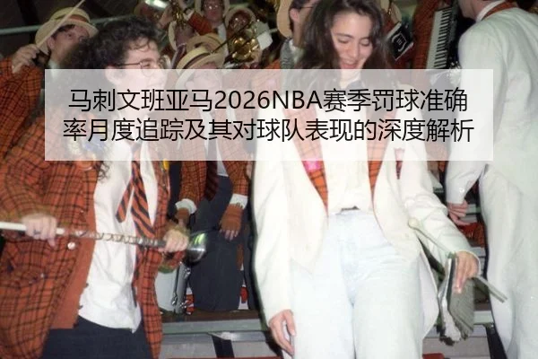 ma-ci-wen-ban-ya-ma-sai-ji-fa-qiu-zhun-que-lv-yue-du-zhui-zong-ji-qi-dui-qiu-dui-biao-xian-de-shen-du-jie-xi-2-241.jpg