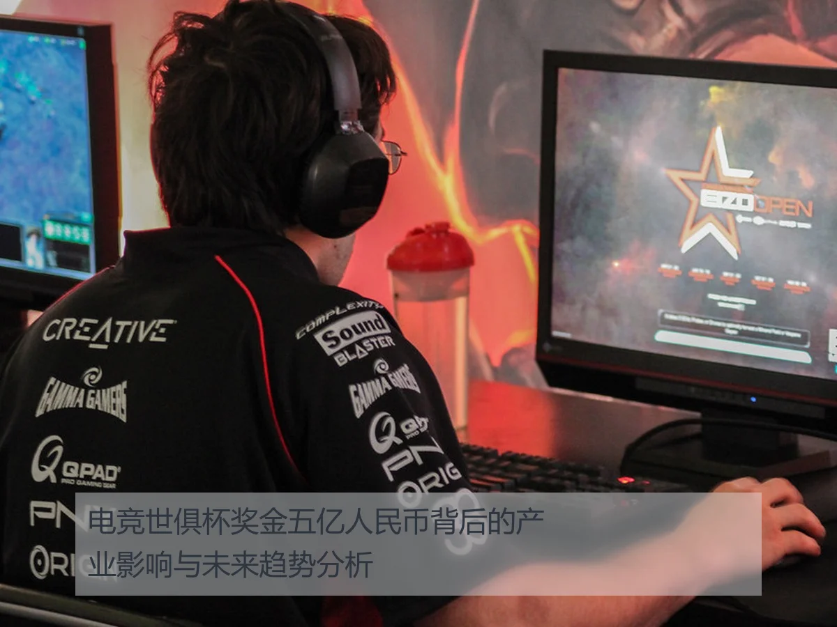 电竞世俱杯奖金五亿人民币背后的产业影响与未来趋势分析