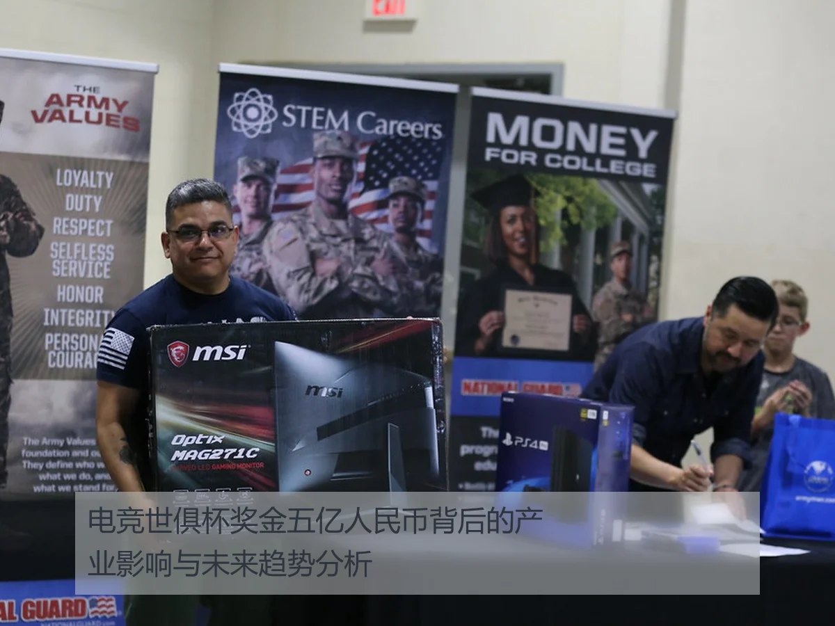 电竞世俱杯奖金五亿人民币背后的产业影响与未来趋势分析
