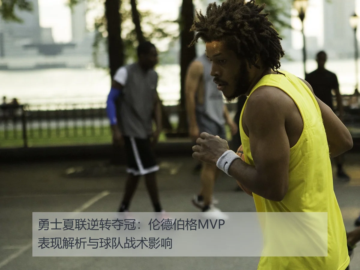 勇士夏联逆转夺冠:伦德伯格MVP表现解析与球队战术影响
