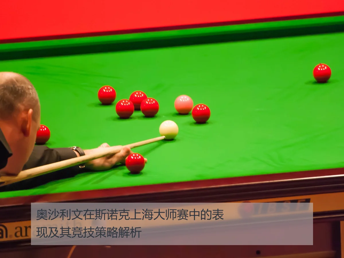 奥沙利文在斯诺克上海大师赛中的表现及其竞技策略解析