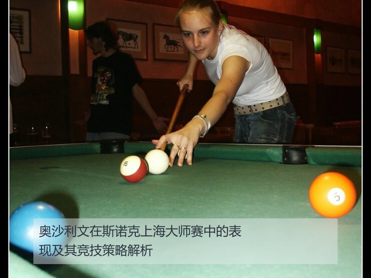 奥沙利文在斯诺克上海大师赛中的表现及其竞技策略解析