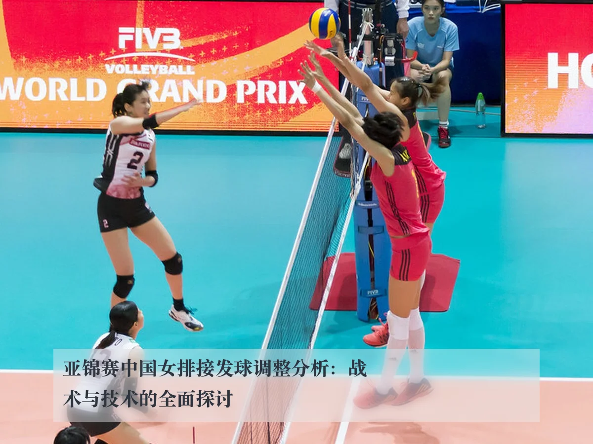 亚锦赛中国女排接发球调整分析：战术与技术的全面探讨