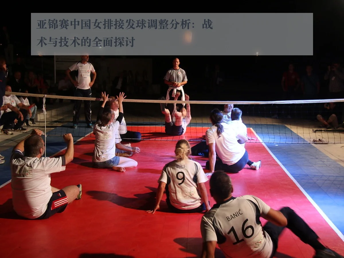 亚锦赛中国女排接发球调整分析:战术与技术的全面探讨